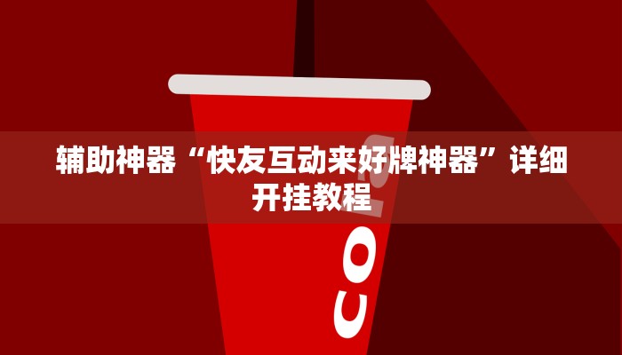 辅助神器“快友互动来好牌神器”详细开挂教程