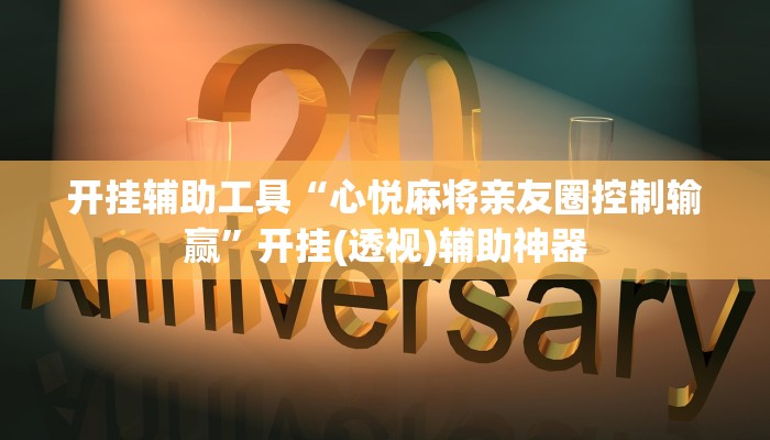 开挂辅助工具“心悦麻将亲友圈控制输赢”开挂(透视)辅助神器 开挂辅助工具“心悦麻将亲友圈控制输赢”开挂(透视)辅助神器