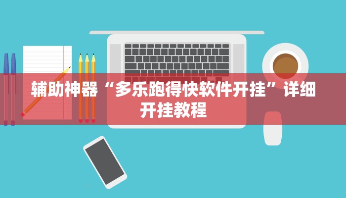 辅助神器“多乐跑得快软件开挂”详细开挂教程