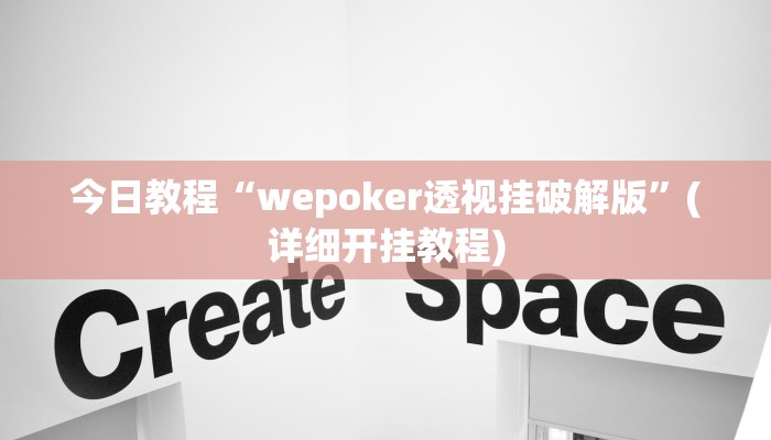 今日教程“wepoker透视挂破解版”(详细开挂教程) 今日教程“wepoker透视挂破解版”(详细开挂教程)