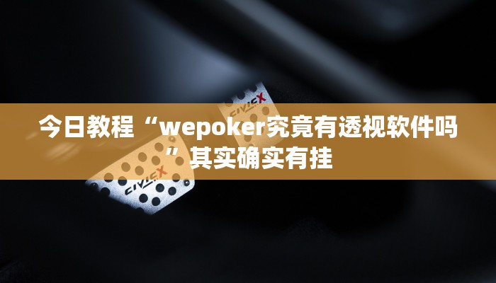 今日教程“wepoker究竟有透视软件吗”其实确实有挂