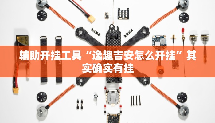 辅助开挂工具“逸趣吉安怎么开挂”其实确实有挂