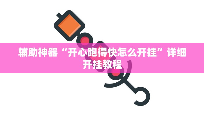 辅助神器“开心跑得快怎么开挂”详细开挂教程