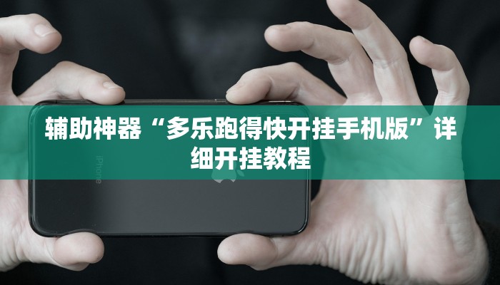 辅助神器“多乐跑得快开挂手机版”详细开挂教程