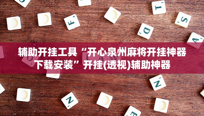 辅助开挂工具“开心泉州麻将开挂神器下载安装”开挂(透视)辅助神器