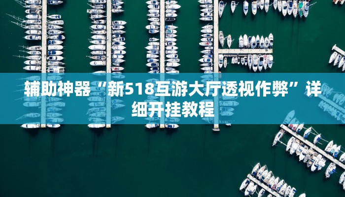 万能开挂辅助“新蛮王大厅有透视挂”开挂(透视)辅助教程 万能开挂辅助“新蛮王大厅有透视挂”开挂(透视)辅助教程