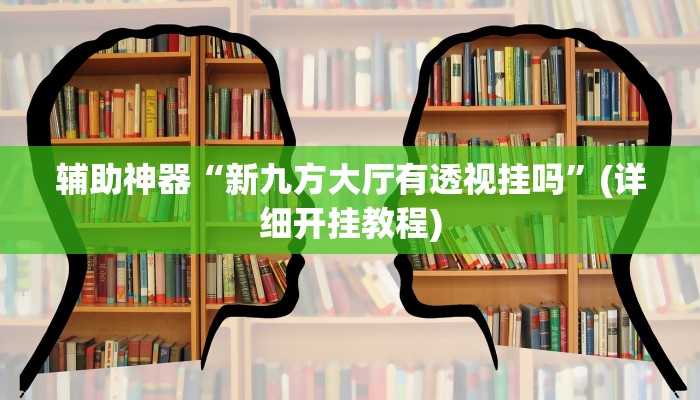 万能开挂辅助“天天荆门麻将可以开挂吗”开挂(透视)辅助教程