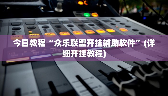 今日教程“众乐联盟开挂辅助软件”(详细开挂教程)