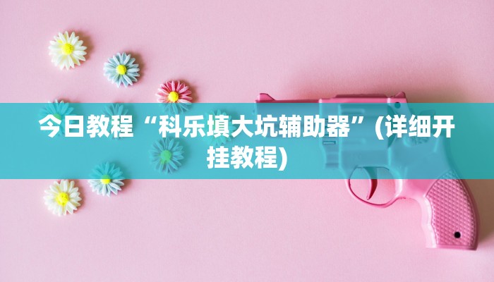 今日教程“财神十三张开挂透视”(详细开挂教程)