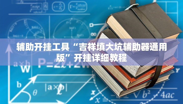 辅助开挂工具“吉祥填大坑辅助器通用版”开挂详细教程