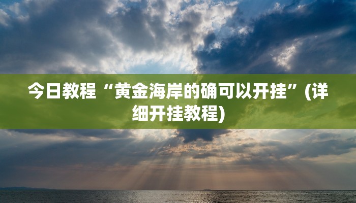 今日教程“黄金海岸的确可以开挂”(详细开挂教程)
