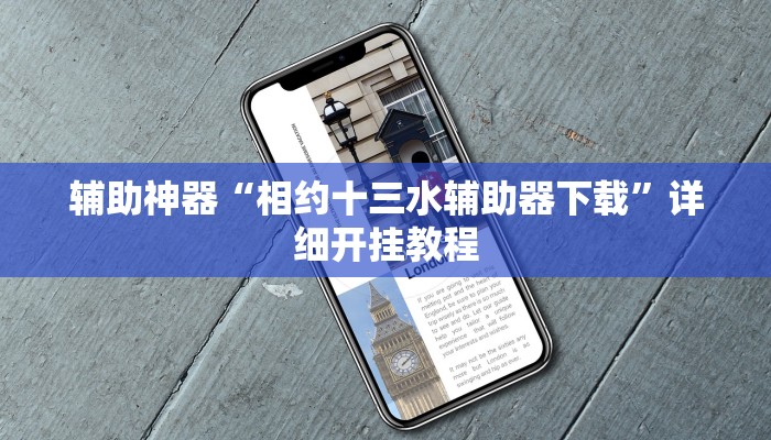 辅助神器“相约十三水辅助器下载”详细开挂教程