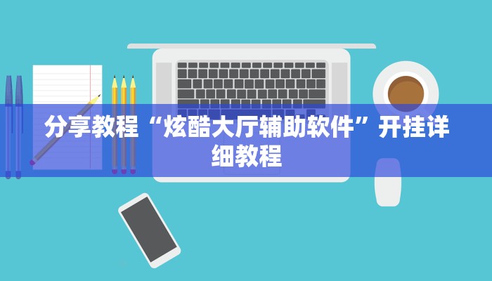 辅助神器“乐乐上海麻将开挂神器”详细开挂教程 辅助神器“乐乐上海麻将开挂神器”详细开挂教程