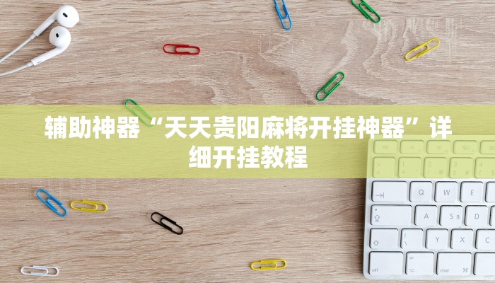 辅助神器“微乐安徽麻将开挂神器下载”详细开挂教程