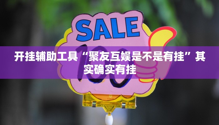 开挂辅助工具“聚友互娱是不是有挂”其实确实有挂