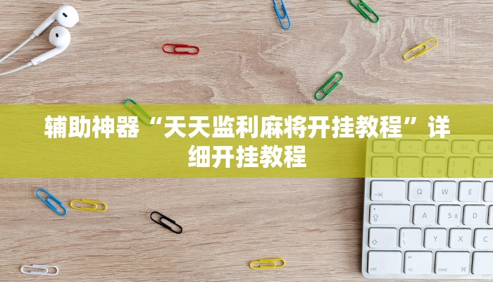 开挂器推荐“流年众娱拼三张有透视挂”开挂(透视)辅助教程