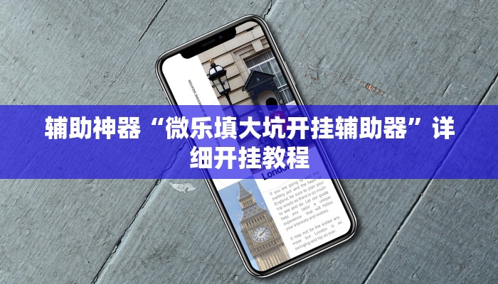 辅助神器“微乐填大坑开挂辅助器”详细开挂教程