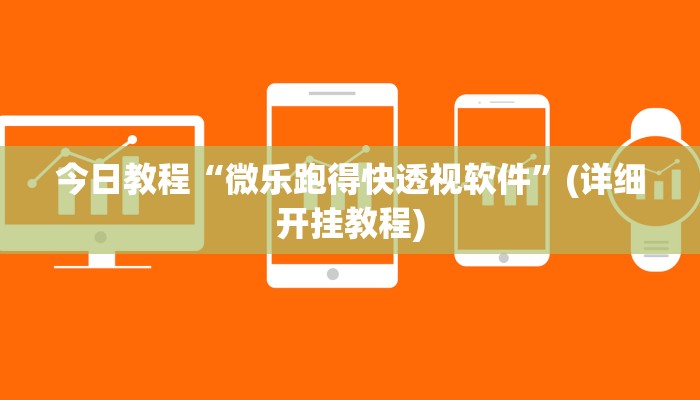 今日教程“微乐跑得快透视软件”(详细开挂教程)