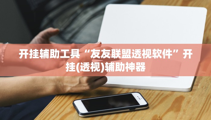 今日教程“妙趣斗地主控制软件下载”(详细开挂教程)