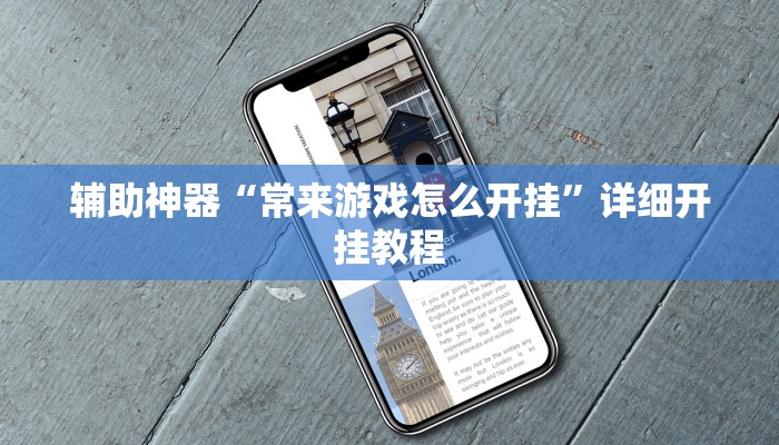 辅助神器“常来游戏怎么开挂”详细开挂教程