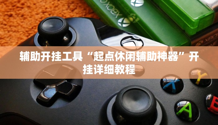 辅助开挂工具“起点休闲辅助神器”开挂详细教程