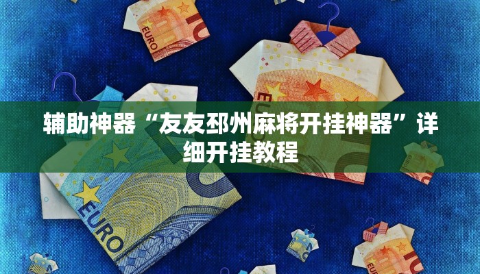 辅助神器“闲逸跑得快开挂”详细开挂教程