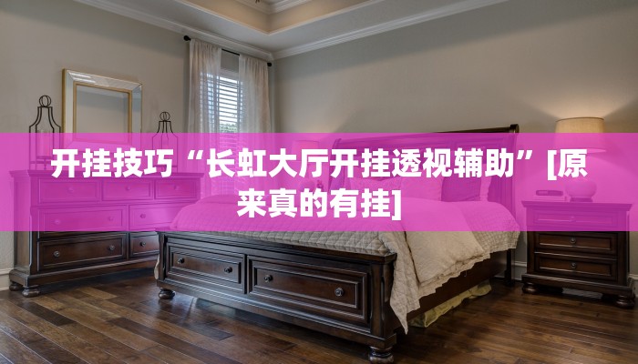 开挂技巧“长虹大厅开挂透视辅助”[原来真的有挂]