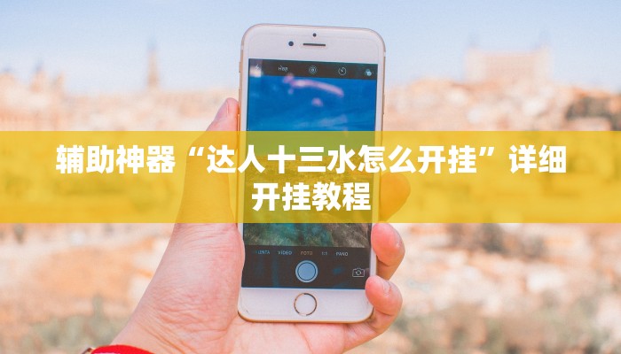 辅助神器“新九游大厅开挂透视软件”详细开挂教程