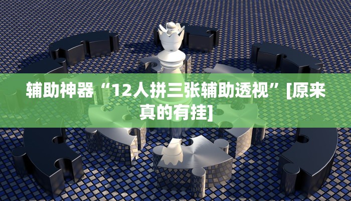 辅助神器“12人拼三张辅助透视”[原来真的有挂]