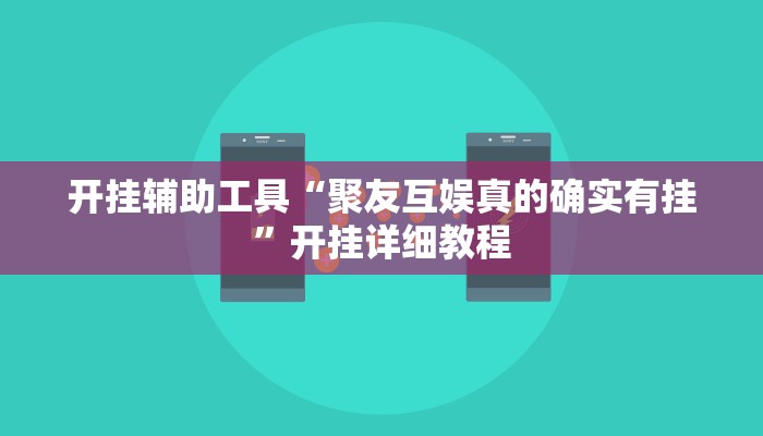 开挂辅助工具“聚友互娱真的确实有挂”开挂详细教程