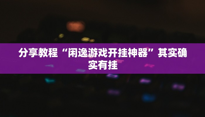 分享教程“闲逸游戏开挂神器”其实确实有挂