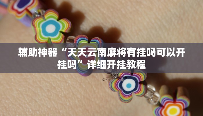 辅助神器“天天云南麻将有挂吗可以开挂吗”详细开挂教程 辅助神器“天天云南麻将有挂吗可以开挂吗”详细开挂教程