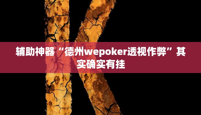 分享教程“宝龙互娱二八杠有挂没”开挂(透视)辅助神器