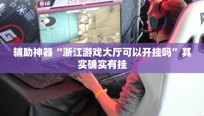 辅助神器“浙江游戏大厅可以开挂吗”其实确实有挂