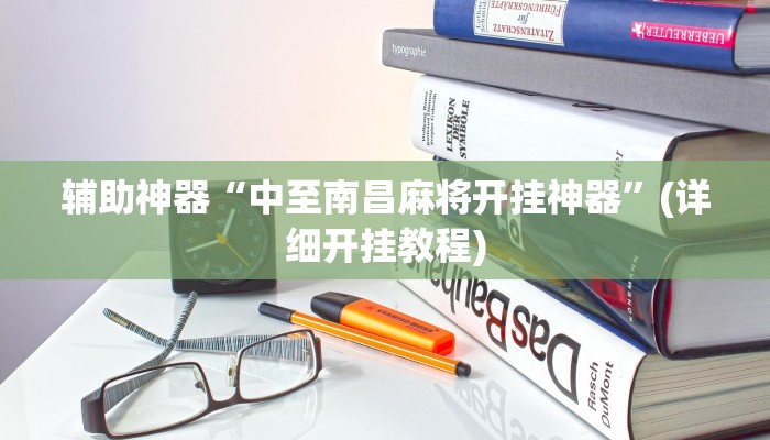 辅助神器“中至南昌麻将开挂神器”(详细开挂教程)