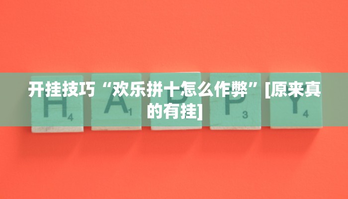 今日教程“哈哈贵阳捉鸡麻将开挂神器下载”其实确实有挂