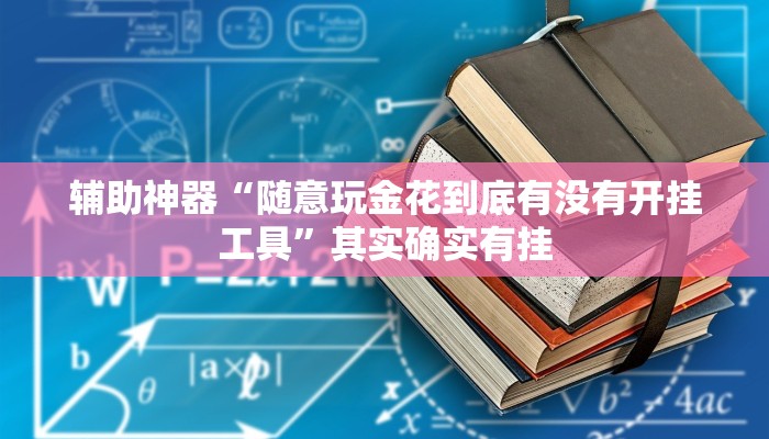 辅助神器“随意玩金花到底有没有开挂工具”其实确实有挂