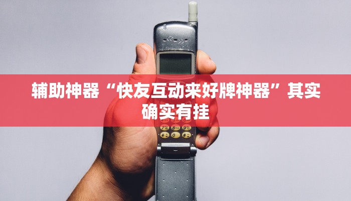 辅助神器“快友互动来好牌神器”其实确实有挂