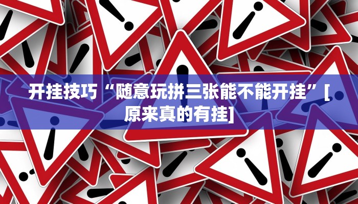 开挂技巧“随意玩拼三张能不能开挂”[原来真的有挂]