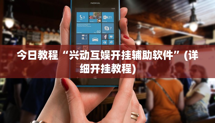 今日教程“兴动互娱开挂辅助软件”(详细开挂教程)
