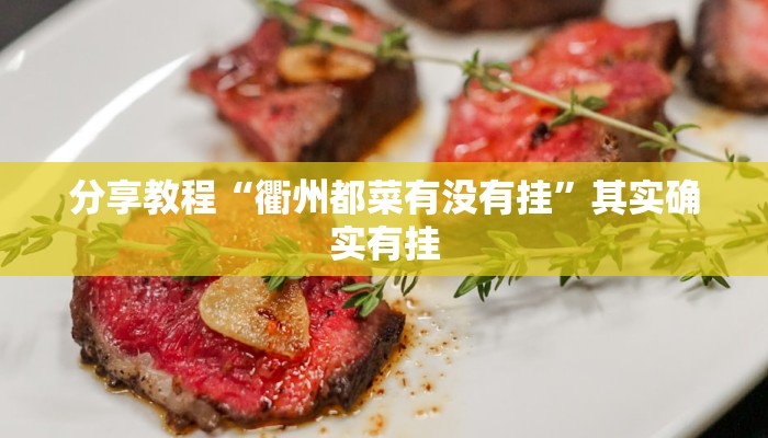 分享教程“衢州都菜有没有挂”其实确实有挂