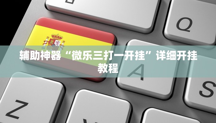 万能开挂辅助“海蓝大厅确实有透视挂”开挂(透视)辅助教程