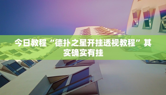 开挂器推荐“新人皇拼十有挂吗”开挂(透视)辅助教程