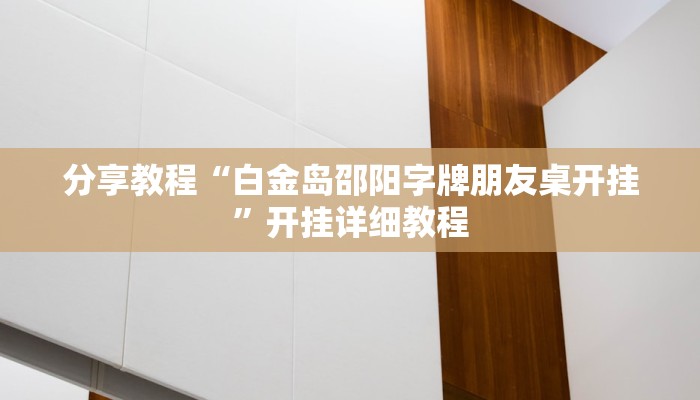 分享教程“白金岛邵阳字牌朋友桌开挂”开挂详细教程