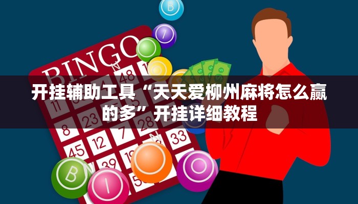 开挂辅助工具“天天爱柳州麻将怎么赢的多”开挂详细教程