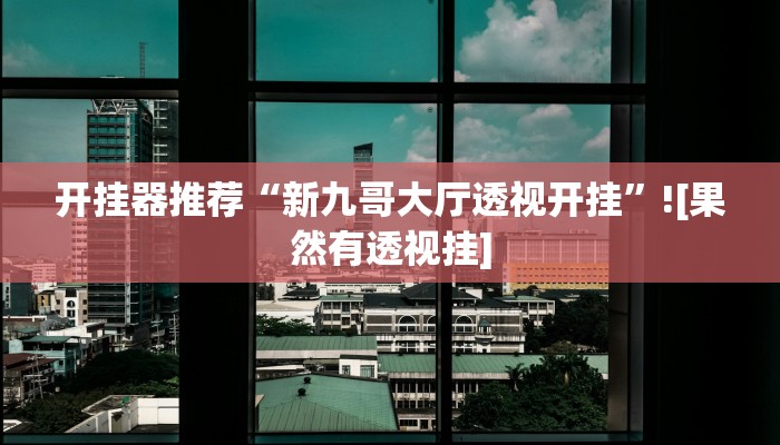 辅助神器“网易棋牌怎么开挂”其实确实有挂