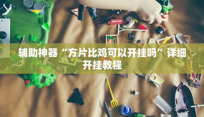 万能开挂辅助“情怀古诗词麻将确实有挂”开挂(透视)辅助教程