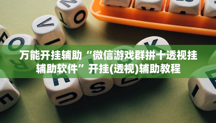 万能开挂辅助“微信游戏群拼十透视挂辅助软件”开挂(透视)辅助教程
