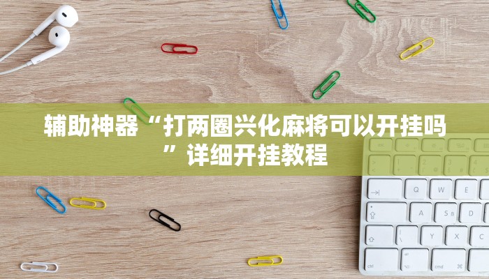 开挂器推荐“微信群连接开房拼十开挂作弊”![果然有透视挂]
