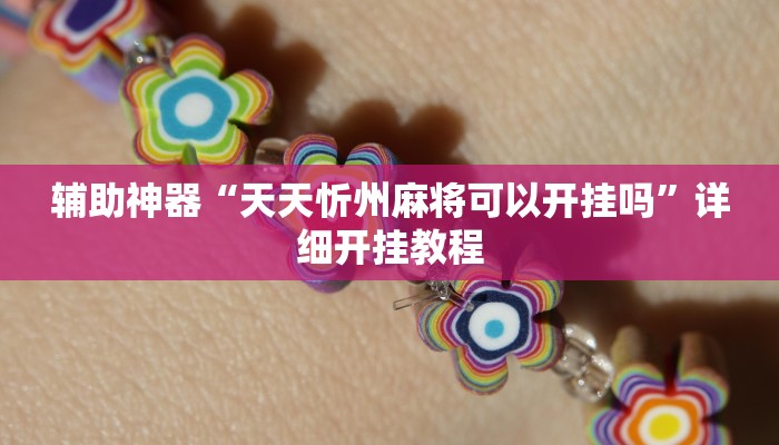 辅助神器“天天忻州麻将可以开挂吗”详细开挂教程